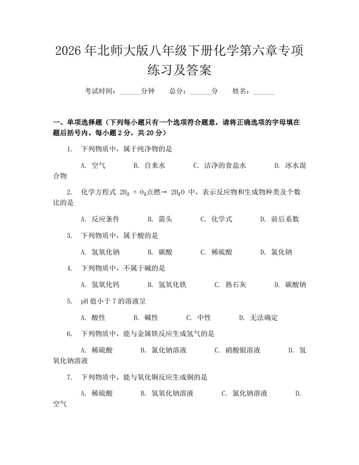 2026年北师大版八年级下册化学第六章专项练习及答案：(docx+pdf)免费下载