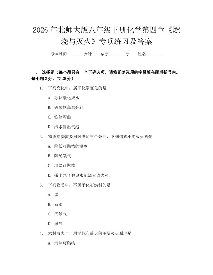 2026年北师大版八年级下册化学第四章《燃烧与灭火》专项练习及答案：(docx+pdf)免费下载