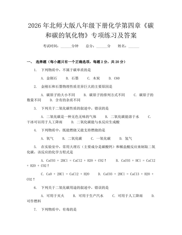 2026年北师大版八年级下册化学第四章《碳和碳的氧化物》专项练习及答案：(docx+pdf)免费下载