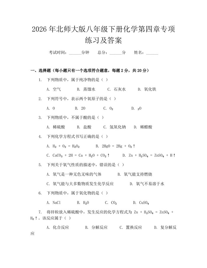2026年北师大版八年级下册化学第四章专项练习及答案：(docx+pdf)免费下载