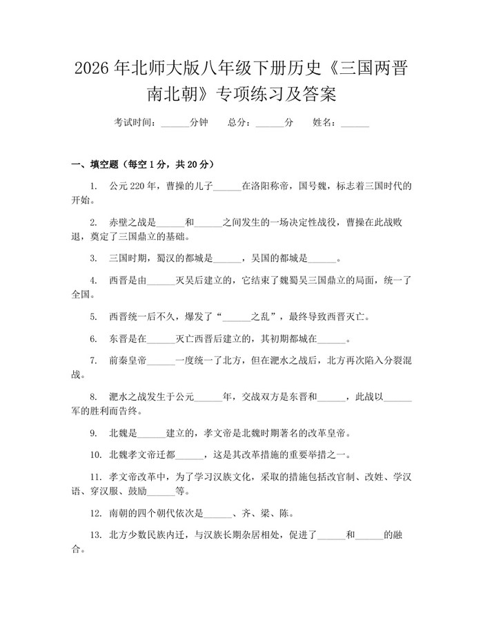 2026年北师大版八年级下册历史《三国两晋南北朝》专项练习及答案：(docx+pdf)免费下载
