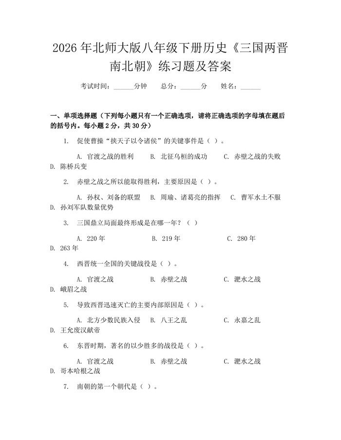 2026年北师大版八年级下册历史《三国两晋南北朝》练习题及答案：(docx+pdf)免费下载