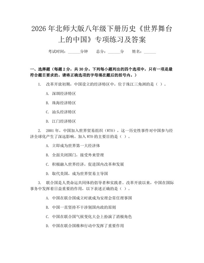 2026年北师大版八年级下册历史《世界舞台上的中国》专项练习及答案:(docx+pdf)免费下载