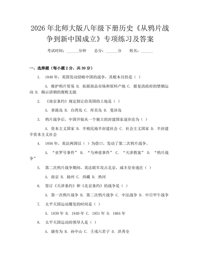 2026年北师大版八年级下册历史《从鸦片战争到新中国成立》专项练习及答案：(docx+pdf)免费下载