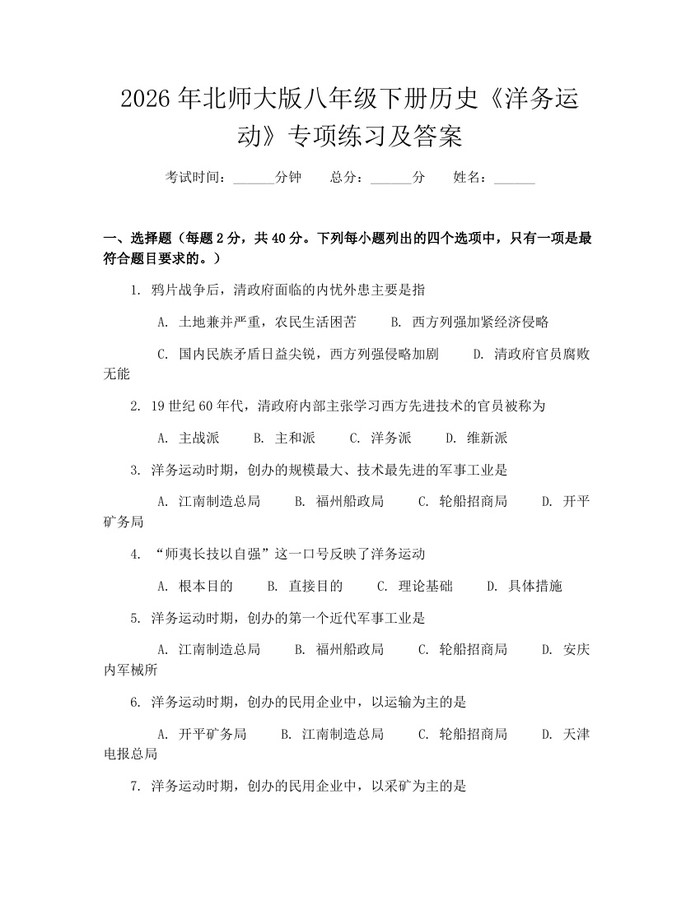 2026年北师大版八年级下册历史《洋务运动》专项练习及答案：(docx+pdf)免费下载