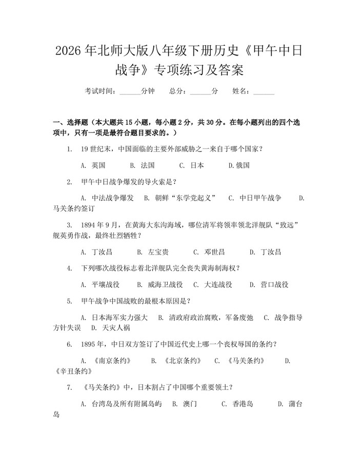 2026年北师大版八年级下册历史《甲午中日战争》专项练习及答案：(docx+pdf)免费下载