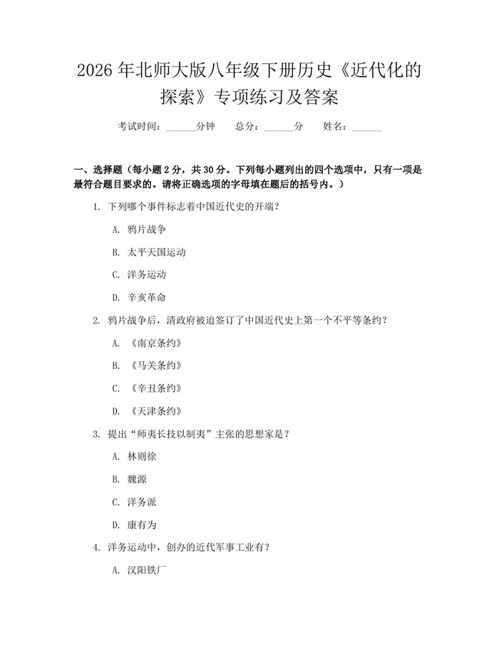 2026年北师大版八年级下册历史《近代化的探索》专项练习及答案:(docx+pdf)免费下载