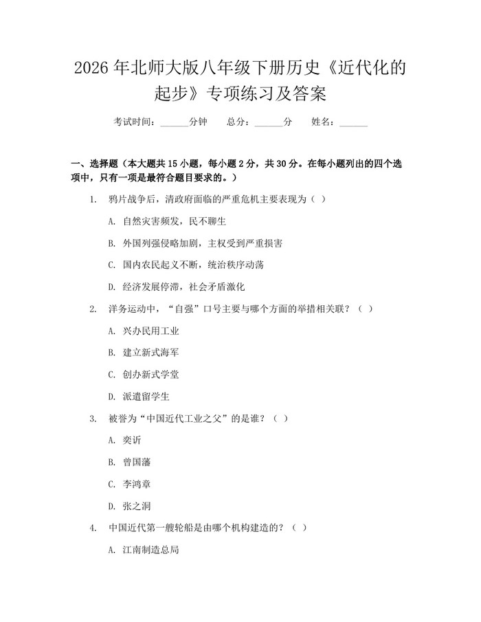 2026年北师大版八年级下册历史《近代化的起步》专项练习及答案:(docx+pdf)免费下载