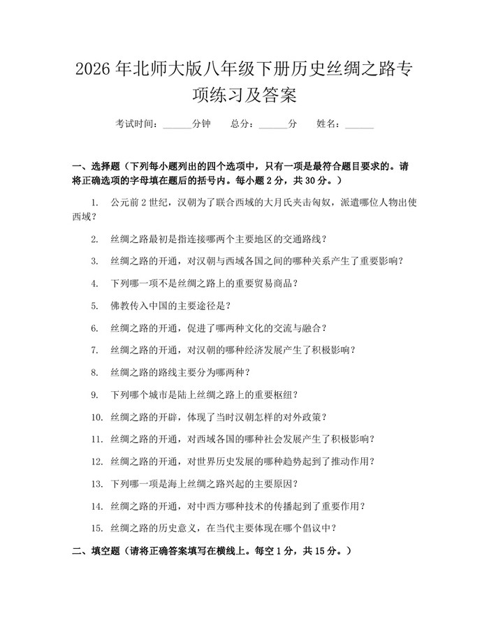 2026年北师大版八年级下册历史丝绸之路专项练习及答案：(docx+pdf)免费下载