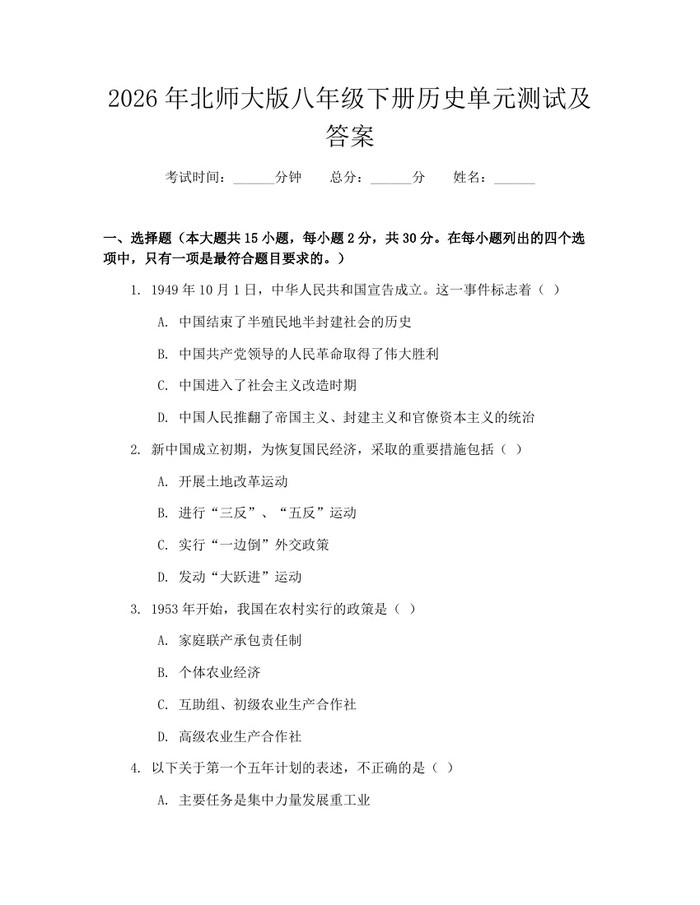 2026年北师大版八年级下册历史单元测试及答案：(docx+pdf)免费下载