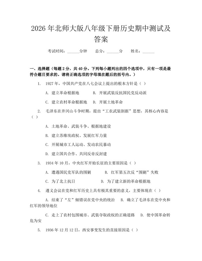 2026年北师大版八年级下册历史期中测试及答案：(docx+pdf)免费下载