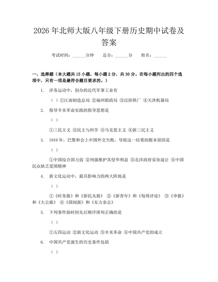 2026年北师大版八年级下册历史期中试卷及答案：(docx+pdf)免费下载