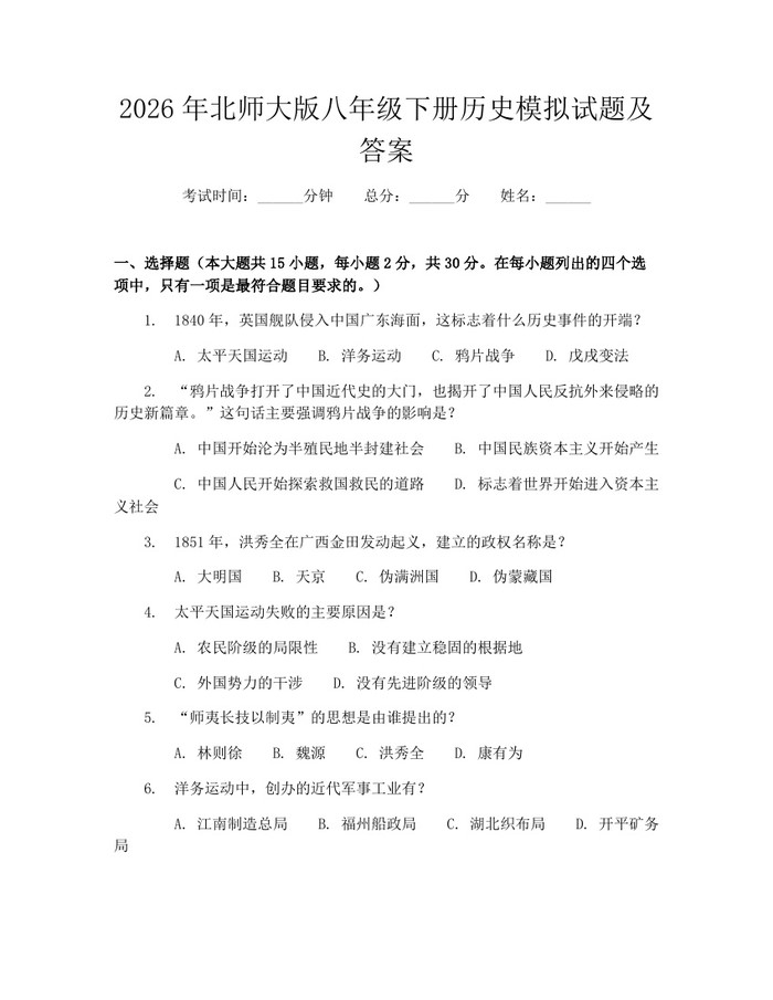 2026年北师大版八年级下册历史模拟试题及答案:(docx+pdf)免费下载