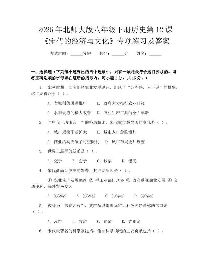 2026年北师大版八年级下册历史第12课《宋代的经济与文化》专项练习及答案：(docx+pdf)免费下载