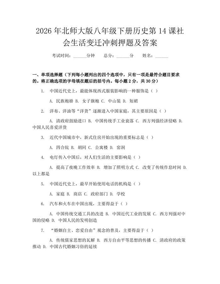 2026年北师大版八年级下册历史第14课社会生活变迁冲刺押题及答案：(docx+pdf)免费下载