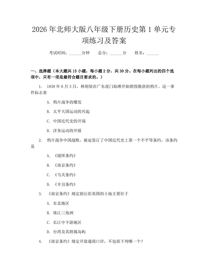 2026年北师大版八年级下册历史第1单元专项练习及答案:(docx+pdf)免费下载