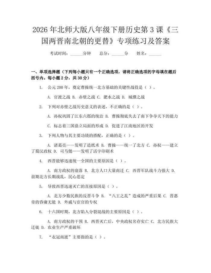 2026年北师大版八年级下册历史第3课《三国两晋南北朝的更替》专项练习及答案：(docx+pdf)免费下载
