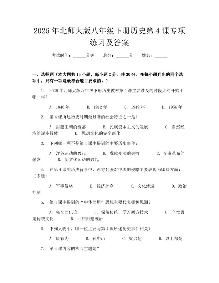 2026年北师大版八年级下册历史第4课专项练习及答案：(docx+pdf)免费下载