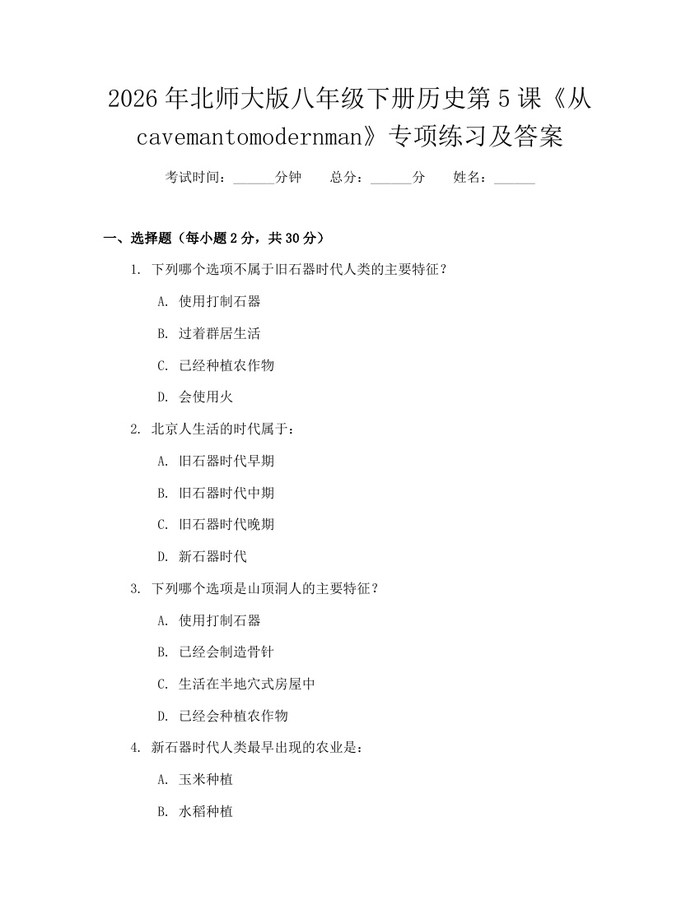2026年北师大版八年级下册历史第5课《从cavemantomodernman》专项练习及答案：(docx+pdf)免费下载