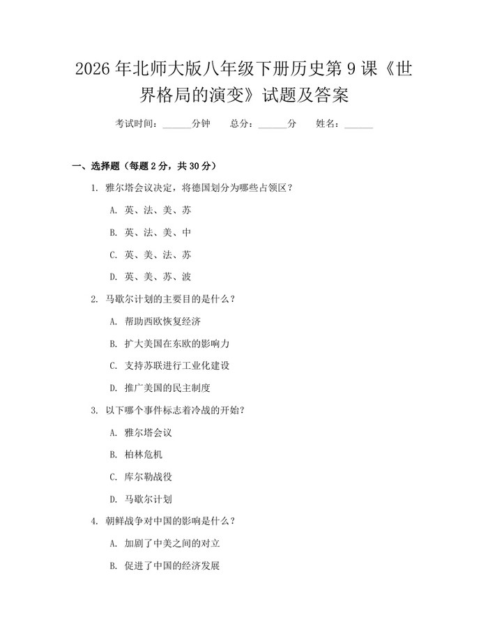 2026年北师大版八年级下册历史第9课《世界格局的演变》试题及答案:(docx+pdf)免费下载