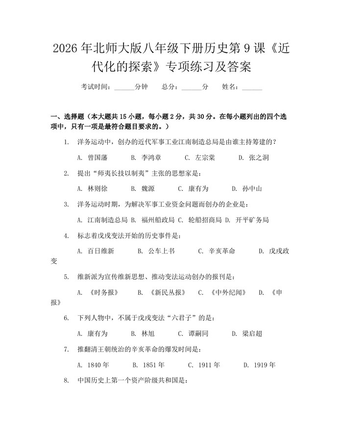 2026年北师大版八年级下册历史第9课《近代化的探索》专项练习及答案：(docx+pdf)免费下载
