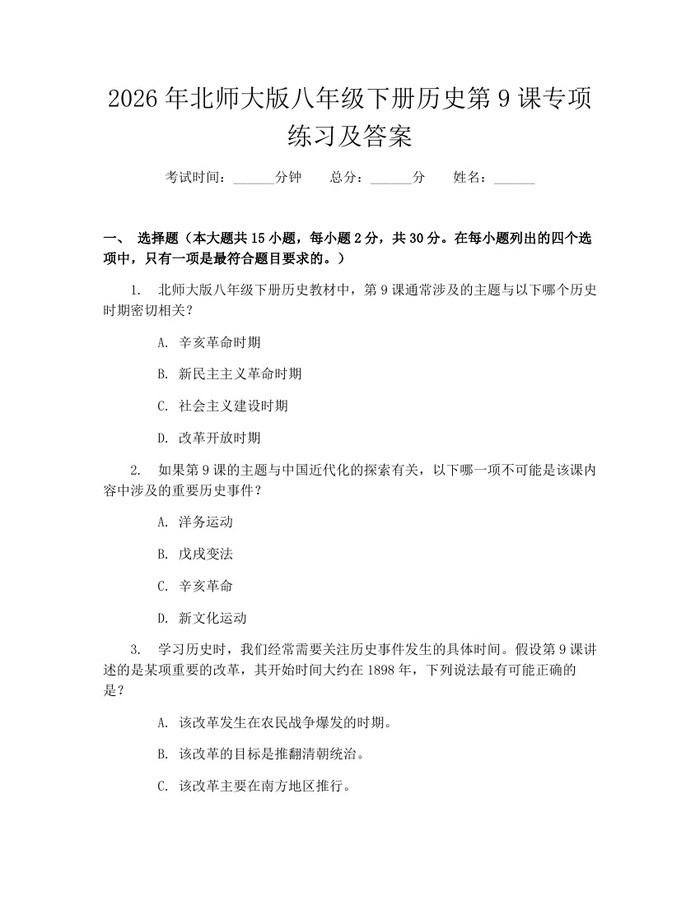 2026年北师大版八年级下册历史第9课专项练习及答案：(docx+pdf)免费下载