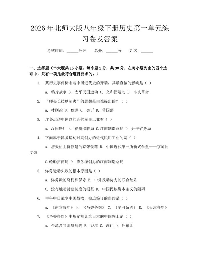 2026年北师大版八年级下册历史第一单元练习卷及答案:(docx+pdf)免费下载