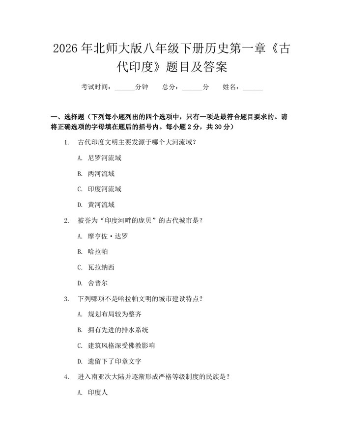 2026年北师大版八年级下册历史第一章《古代印度》题目及答案：(docx+pdf)免费下载
