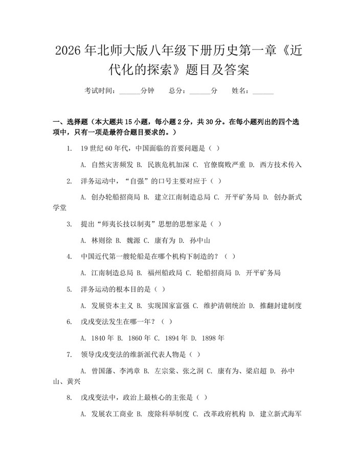 2026年北师大版八年级下册历史第一章《近代化的探索》题目及答案：(docx+pdf)免费下载