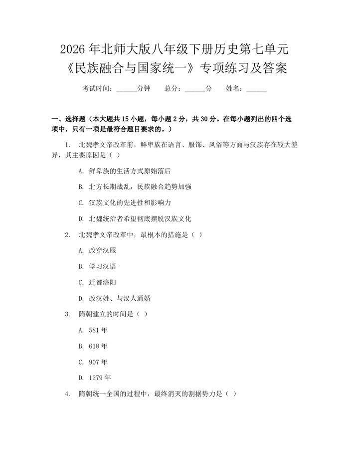 2026年北师大版八年级下册历史第七单元《民族融合与国家统一》专项练习及答案:(docx+pdf)免费下载