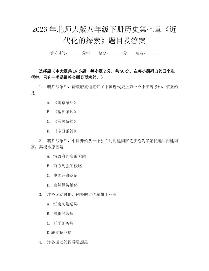 2026年北师大版八年级下册历史第七章《近代化的探索》题目及答案：(docx+pdf)免费下载