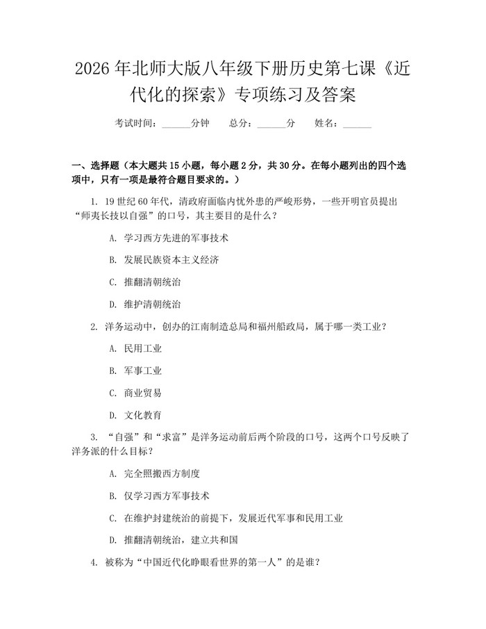 2026年北师大版八年级下册历史第七课《近代化的探索》专项练习及答案：(docx+pdf)免费下载