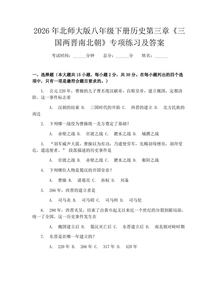 2026年北师大版八年级下册历史第三章《三国两晋南北朝》专项练习及答案：(docx+pdf)免费下载