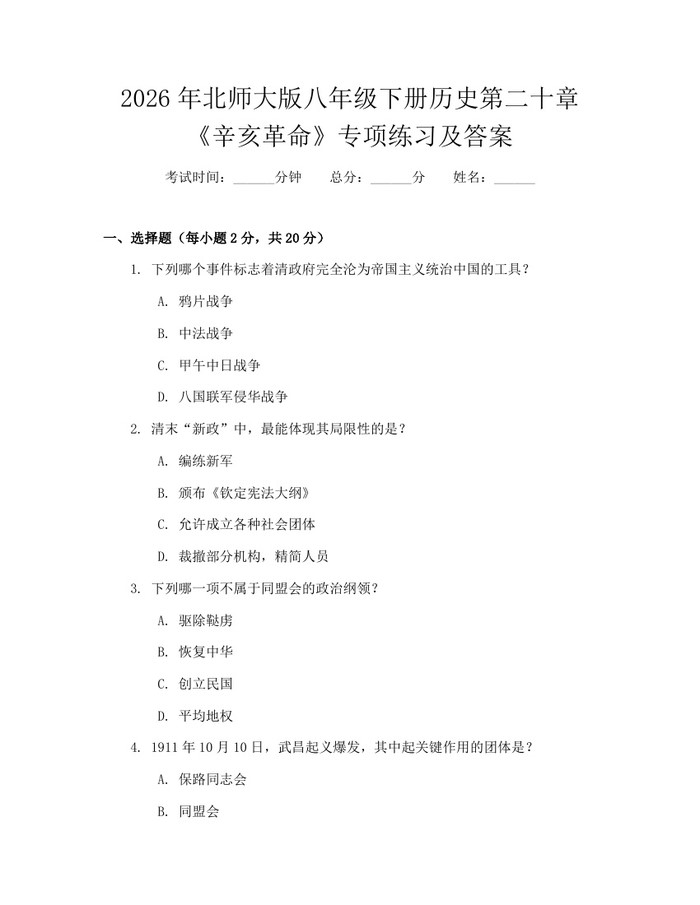 2026年北师大版八年级下册历史第二十章《辛亥革命》专项练习及答案：(docx+pdf)免费下载