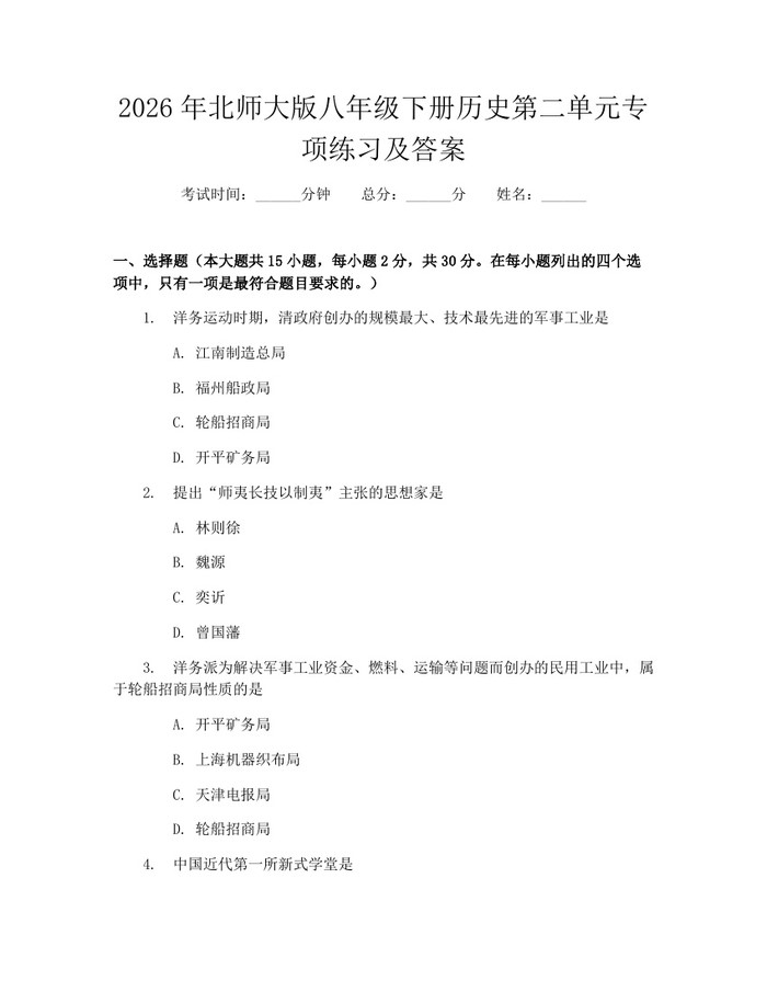 2026年北师大版八年级下册历史第二单元专项练习及答案：(docx+pdf)免费下载
