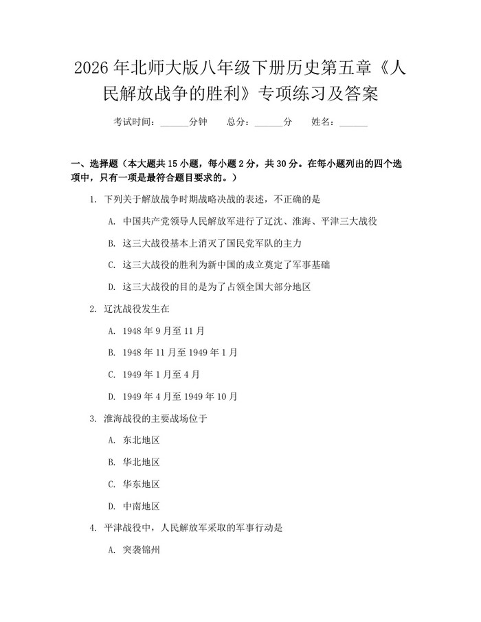 2026年北师大版八年级下册历史第五章《人民解放战争的胜利》专项练习及答案：(docx+pdf)免费下载