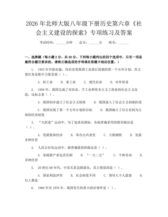 2026年北师大版八年级下册历史第六章《社会主义建设的探索》专项练习及答案:(docx+pdf)免费下载
