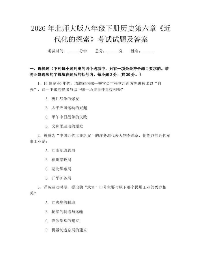 2026年北师大版八年级下册历史第六章《近代化的探索》考试试题及答案：(docx+pdf)免费下载