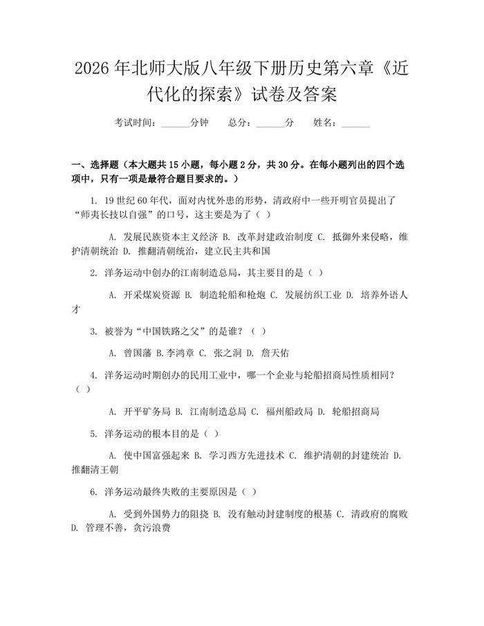 2026年北师大版八年级下册历史第六章《近代化的探索》试卷及答案:(docx+pdf)免费下载