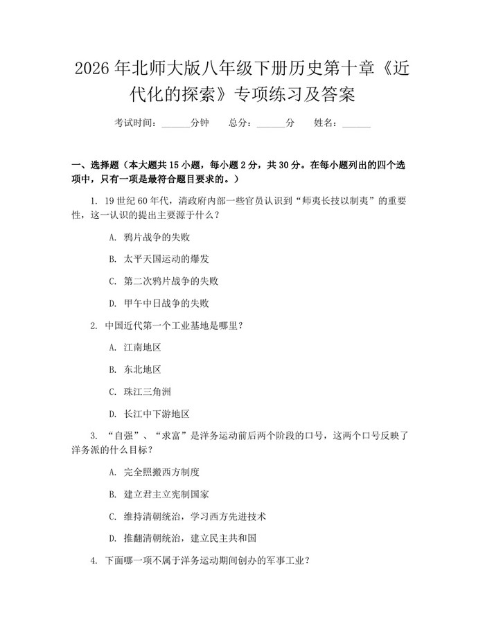 2026年北师大版八年级下册历史第十章《近代化的探索》专项练习及答案：(docx+pdf)免费下载