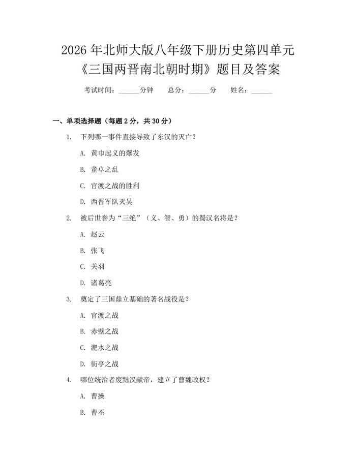 2026年北师大版八年级下册历史第四单元《三国两晋南北朝时期》题目及答案:(docx+pdf)免费下载