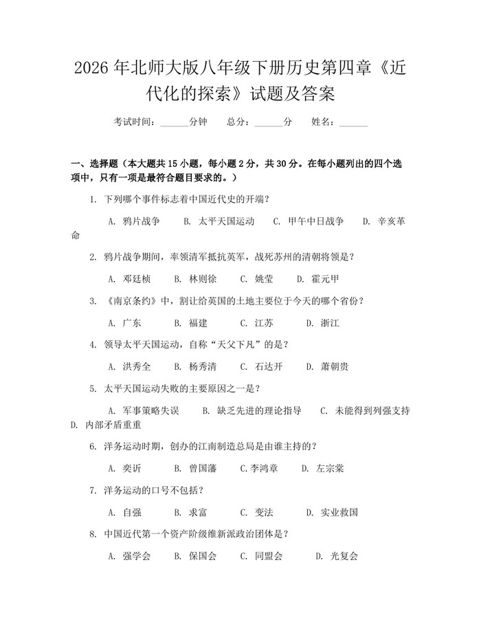 2026年北师大版八年级下册历史第四章《近代化的探索》试题及答案：(docx+pdf)免费下载