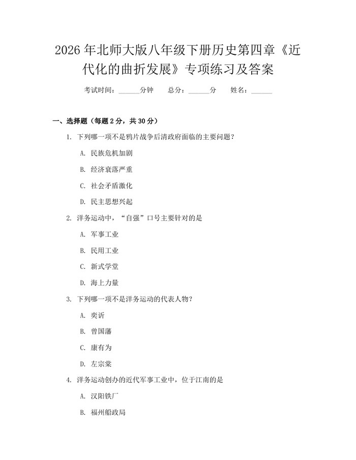 2026年北师大版八年级下册历史第四章《近代化的曲折发展》专项练习及答案：(docx+pdf)免费下载