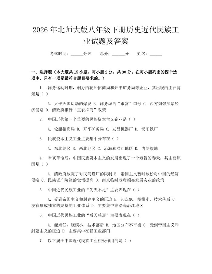 2026年北师大版八年级下册历史近代民族工业试题及答案：(docx+pdf)免费下载