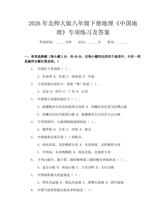 2026年北师大版八年级下册地理《中国地理》专项练习及答案：(docx+pdf)免费下载