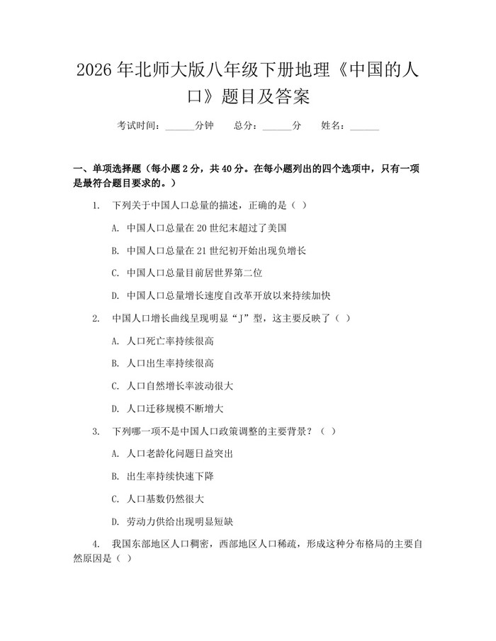 2026年北师大版八年级下册地理《中国的人口》题目及答案：(docx+pdf)免费下载