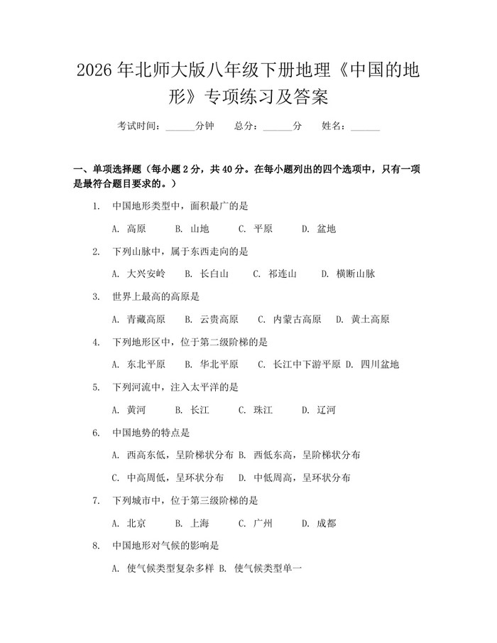 2026年北师大版八年级下册地理《中国的地形》专项练习及答案：(docx+pdf)免费下载