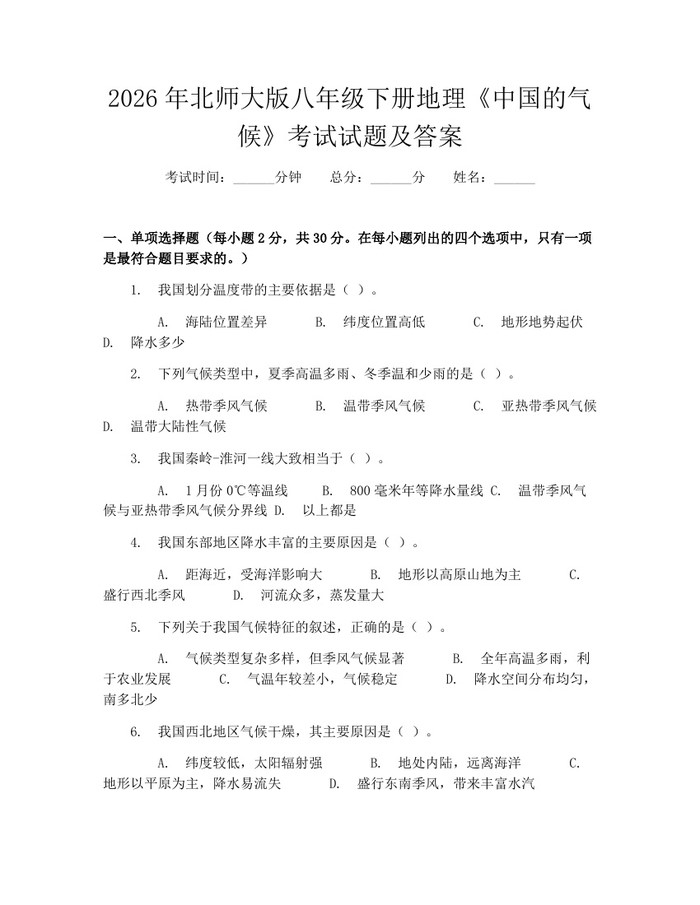 详细阅读:2026年北师大版八年级下册地理《中国的气候》考试试题及答案:(docx+pdf)免费下载 2026年北师大版八年级下册地理《中国的气候》考试试题及答案:(docx+pdf)免费下载