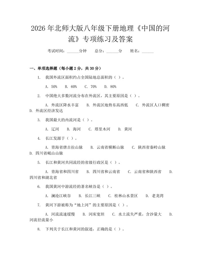 2026年北师大版八年级下册地理《中国的河流》专项练习及答案：(docx+pdf)免费下载