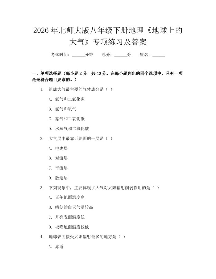 2026年北师大版八年级下册地理《地球上的大气》专项练习及答案：(docx+pdf)免费下载
